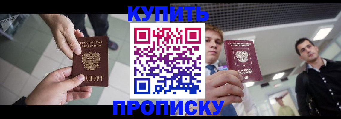 купить прописку в Стрежевом